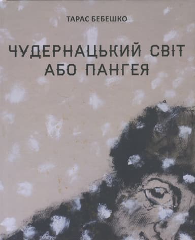 Чудернацький світ або Пангея Чудернацький світ або Пангея