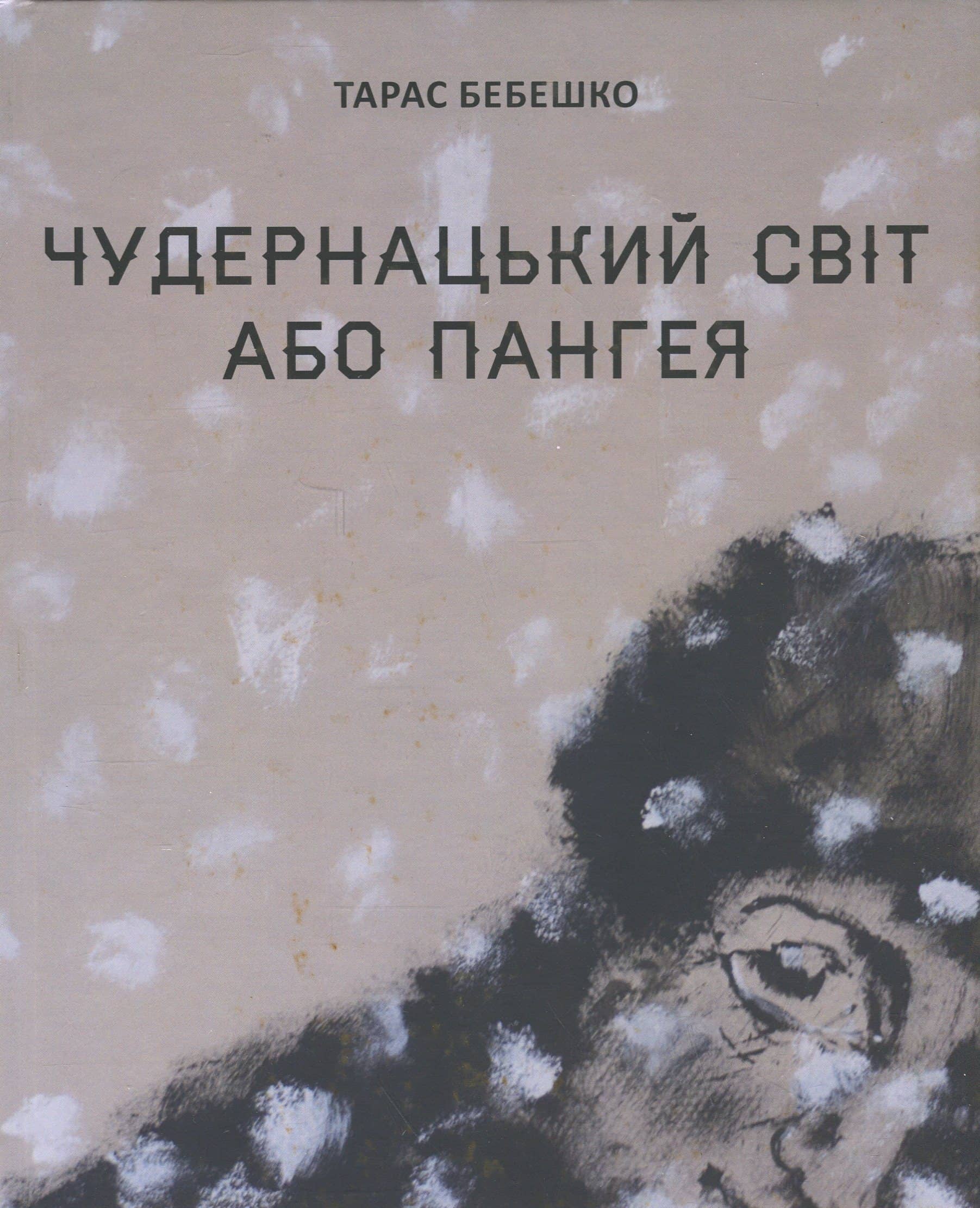 Чудернацький світ або Пангея Чудернацький світ або Пангея
