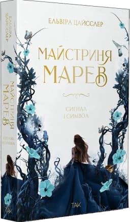 Майстриня Марев. Том 1. Сигнал і символ Майстриня Марев. Том 1. Сигнал і символ