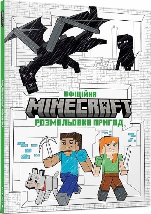 MINECRAFT Офіційна розмальовка пригод MINECRAFT Офіційна розмальовка пригод