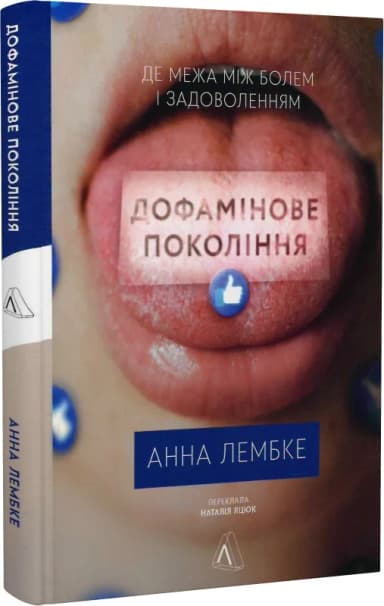Дофамінове покоління. Де межа між болем і задоволенням Дофамінове покоління. Де межа між болем і задоволенням