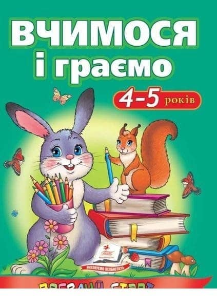 Вчимося і граємо 4-5 р. (Веселий старт) Вчимося і граємо 4-5 р. (Веселий старт)