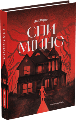 Спи міцно Спи міцно