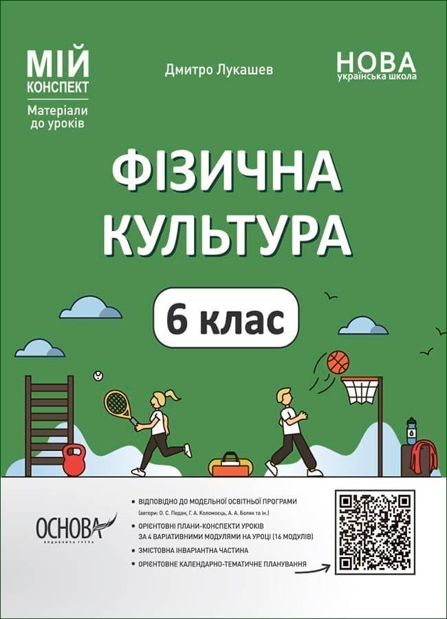 Фізична культура 6 клас. Мій конспект. Матеріали до уроків. Фізична культура 6 клас. Мій конспект. Матеріали до уроків.