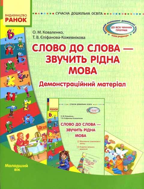 Комплекс матеріалів. Слово до слова — звучить рідна мова. Молодша група Комплекс матеріалів. Слово до слова — звучить рідна мова. Молодша група