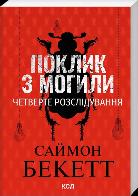 Поклик з могили. Четверте розслідування (pocketbook) Поклик з могили. Четверте розслідування (pocketbook)