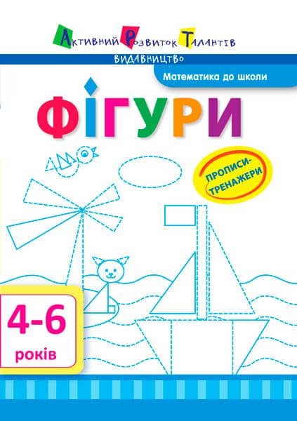 Прописи-тренажери. Фігури Прописи-тренажери. Фігури