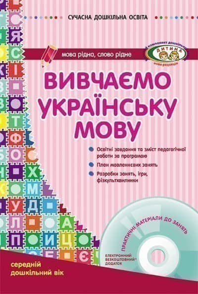 Вивчаємо українську мову. Середній дошкільний вік Вивчаємо українську мову. Середній дошкільний вік