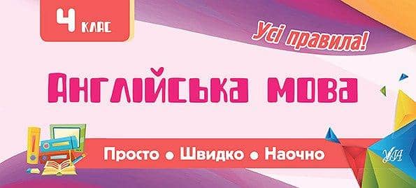 Просто. Швидко. Наочно. Англійська мова 4 кл. Просто. Швидко. Наочно. Англійська мова 4 кл.