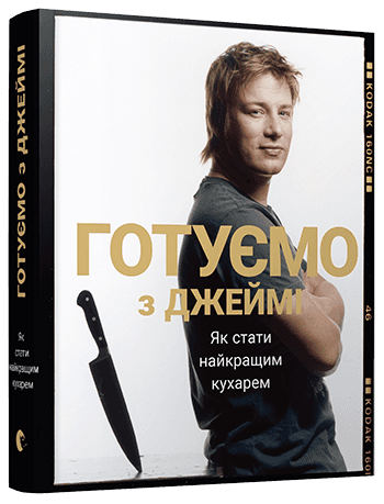 Готуємо з Джеймі Готуємо з Джеймі