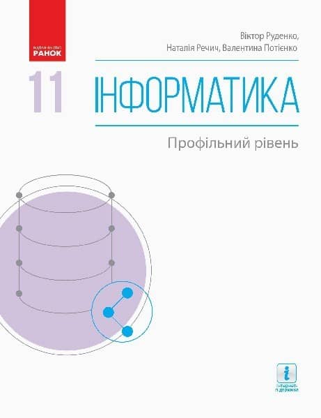 Інформатика: Підручник для 11 класу. Профільний рівень (Руденко) Інформатика: Підручник для 11 класу. Профільний рівень (Руденко)