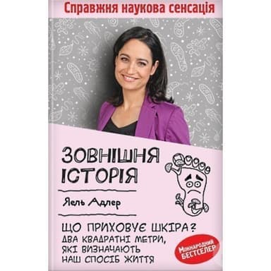Зовнішня історія. Що приховує шкіра? Два квадратні метри, які визначають наш спосіб життя Зовнішня історія. Що приховує шкіра? Два квадратні метри, які визначають наш спосіб життя