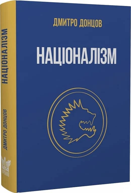 Націоналізм та інші праці Націоналізм та інші праці