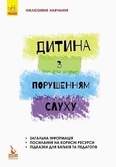Дитина із порушеннями слуху Дитина із порушеннями слуху
