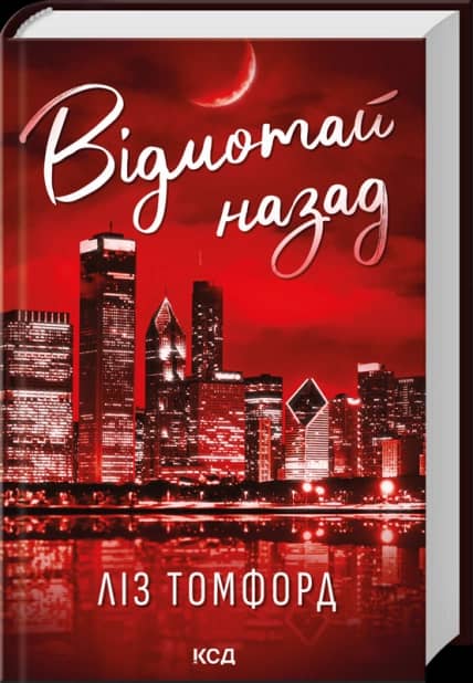 Відмотай назад (серія «Місто вітрів», книга 5) Відмотай назад (серія «Місто вітрів», книга 5)