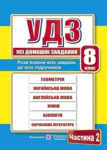 ГДЗ 8 кл. Том 2 Збірка. ГДЗ 8 кл. Том 2 Збірка.