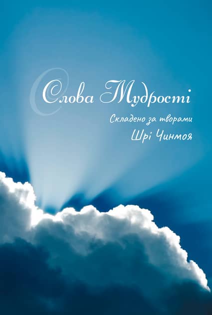 Слова мудрості Слова мудрості