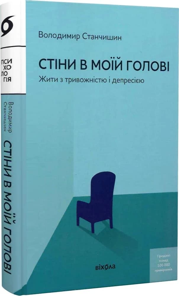 Стіни в моїй голові. Жити з тривожністю і депресією (тверда обкладинка) Стіни в моїй голові. Жити з тривожністю і депресією (тверда обкладинка)