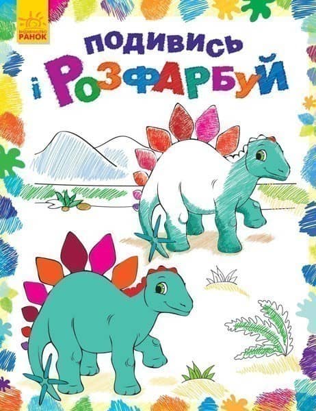 Динозаврики Динозаврики