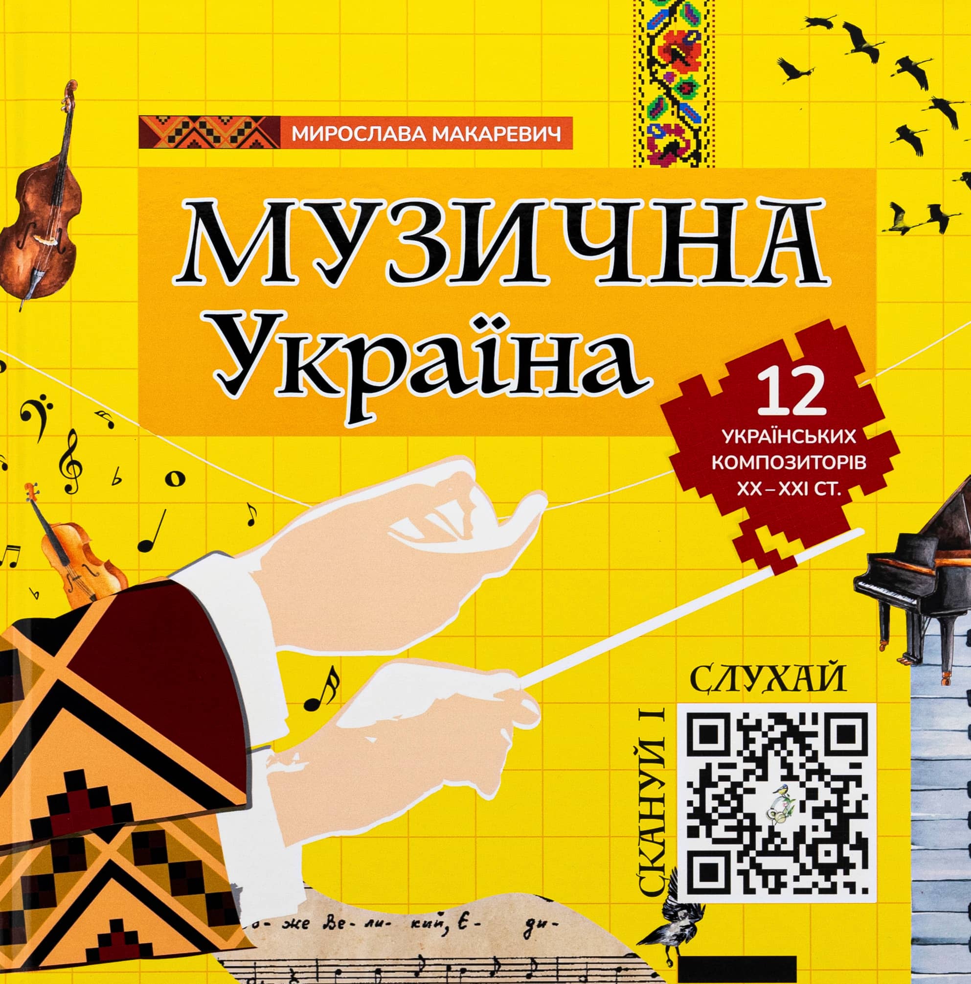Музична Україна. 12 українських композиторів ХХ-ХХІ ст Музична Україна. 12 українських композиторів ХХ-ХХІ ст