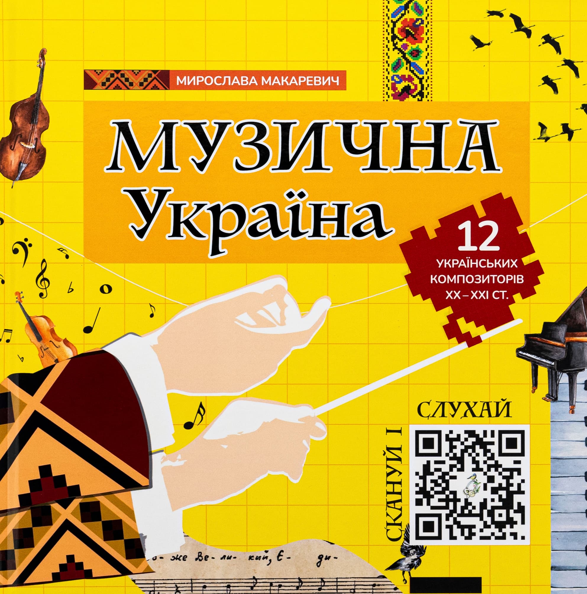 Музична Україна. 12 українських композиторів ХХ-ХХІ ст Музична Україна. 12 українських композиторів ХХ-ХХІ ст