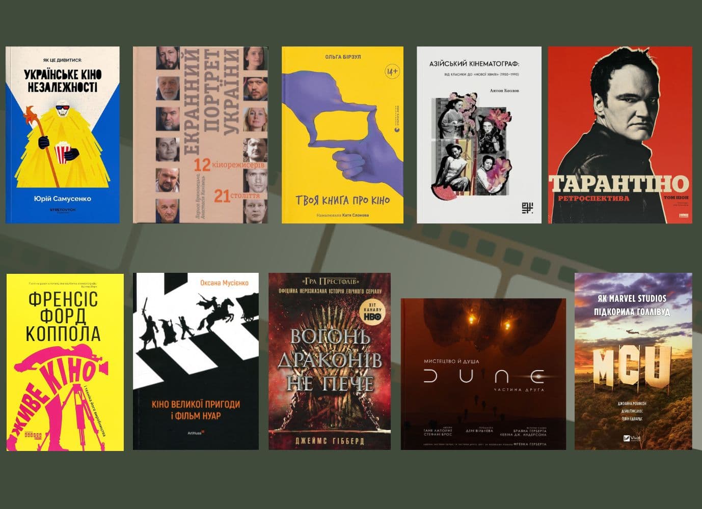 10 книжок про кіно!