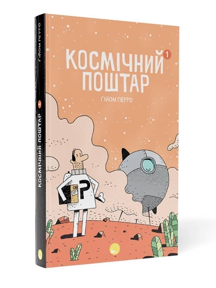 Космічний поштар. Том 1 з пошкодженням Космічний поштар. Том 1 з пошкодженням