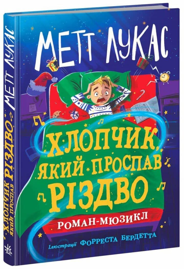 Хлопчик, який проспав Різдво Хлопчик, який проспав Різдво