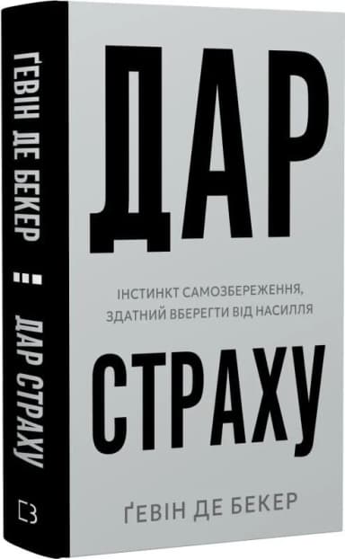Дар страху. Інстинкт самозбереження, здатний вберегти від насилля Дар страху. Інстинкт самозбереження, здатний вберегти від насилля