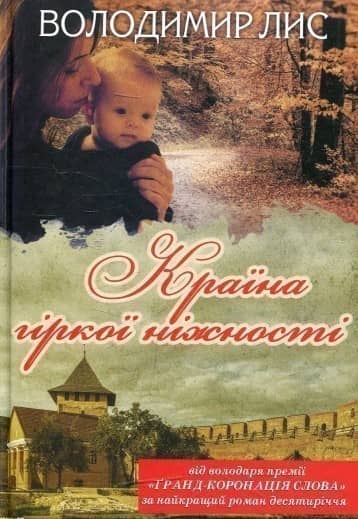 Країна гіркої ніжності Країна гіркої ніжності