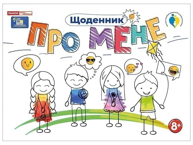 Щоденник Про мене 8+ Щоденник Про мене 8+