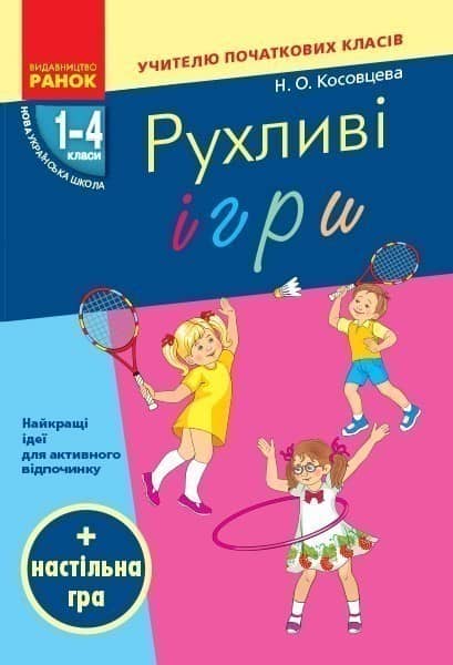 Рухливі ігри. 1-4 класи Рухливі ігри. 1-4 класи