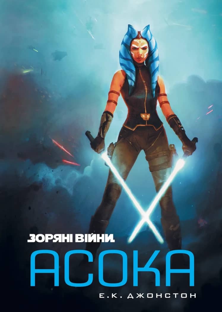 Зоряні війни. Асока Зоряні війни. Асока