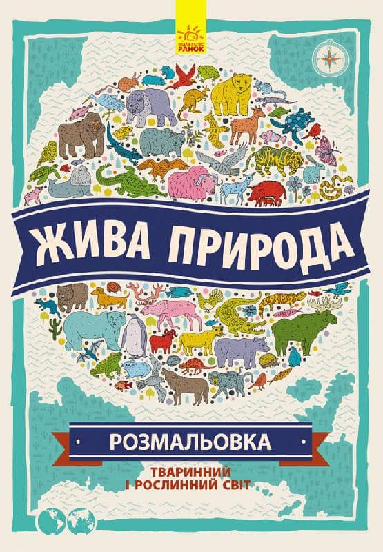Жива природа. Розмальовка. Жива природа. Розмальовка.