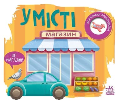 У місті. Моя книжка-розкладайка У місті. Моя книжка-розкладайка