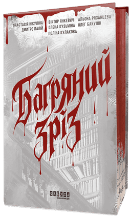 Багряний зріз. Сім історій про смерть і книжки Багряний зріз. Сім історій про смерть і книжки