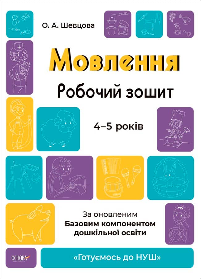 Мовлення. Робочий зошит. 4-5 років.За оновленим Базовим компонентом дошкільної освіти. ГДШ006 Мовлення. Робочий зошит. 4-5 років.За оновленим Базовим компонентом дошкільної освіти. ГДШ006