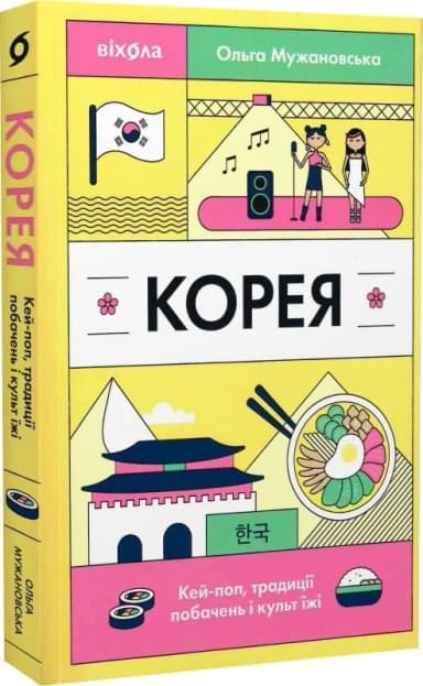 Корея. Кей-поп, традиції побачень і культ їжі Корея. Кей-поп, традиції побачень і культ їжі