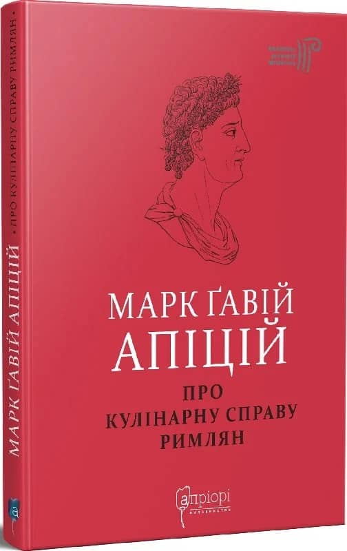 Марк Ґавій Апіцій. Про кулінарну справу римлян Марк Ґавій Апіцій. Про кулінарну справу римлян