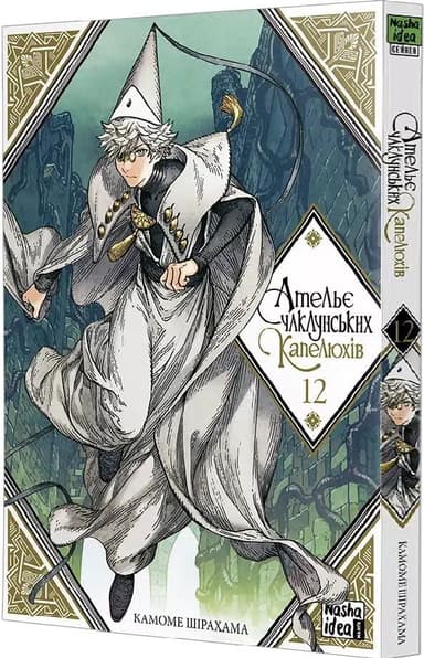 Ательє чаклунських капелюхів. Том 12 Ательє чаклунських капелюхів. Том 12