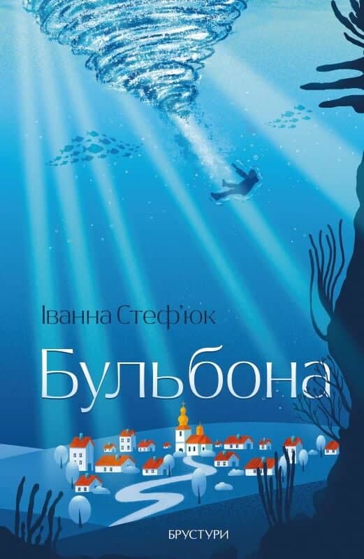 Бульбона Бульбона