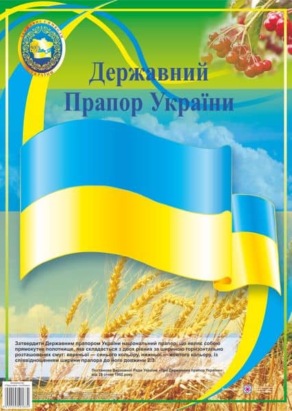 Плакат "Державний прапор України" Плакат "Державний прапор України"