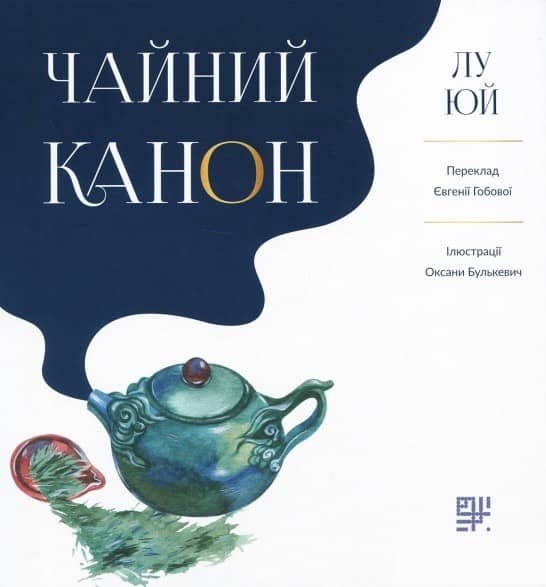Чайний канон Чайний канон