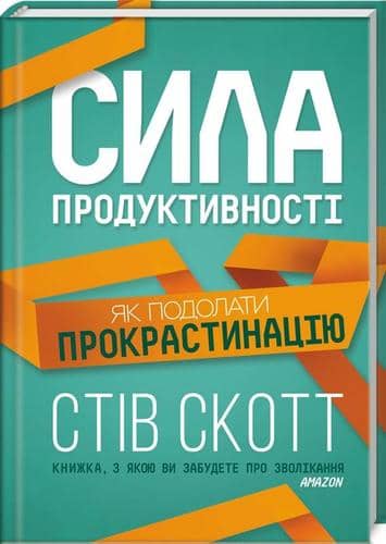 Сила продуктивності. Як подолати прокрастинацію Сила продуктивності. Як подолати прокрастинацію