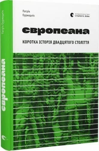 Європеана. Коротка історія двадцятого століття Європеана. Коротка історія двадцятого століття