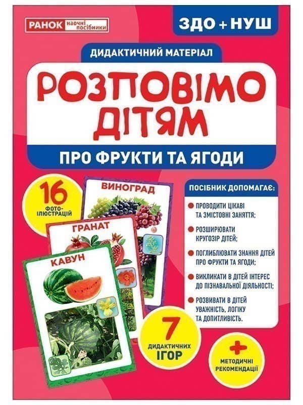 Розповімо дітям.Про фрукти та ягоди Розповімо дітям.Про фрукти та ягоди