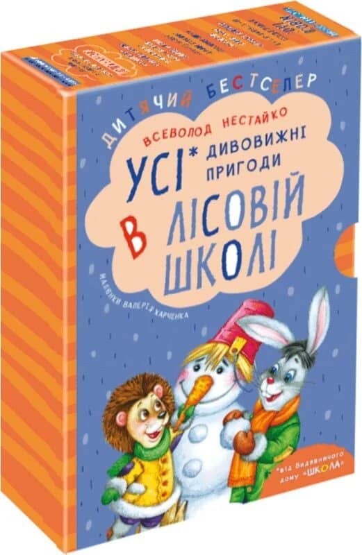 Усі дивовижні пригоди в лісовій школі (комплект із 4-х книг) Усі дивовижні пригоди в лісовій школі (комплект із 4-х книг)