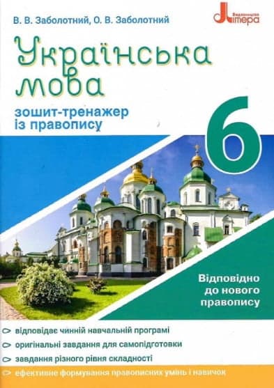 Українська мова. 6 клас. Зошит-тренажер із правопису. Заболотний В.В. Українська мова. 6 клас. Зошит-тренажер із правопису. Заболотний В.В.