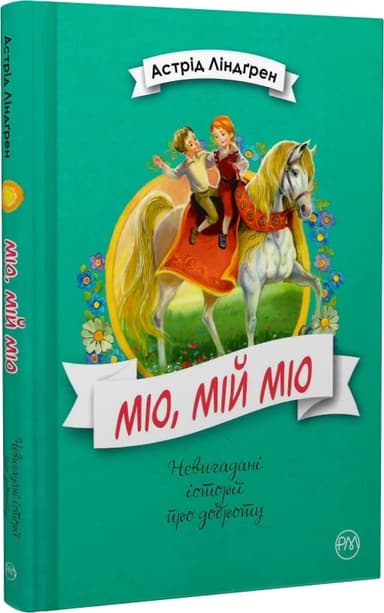 Міо, мій Міо! (мінімальний брак) Міо, мій Міо! (мінімальний брак)