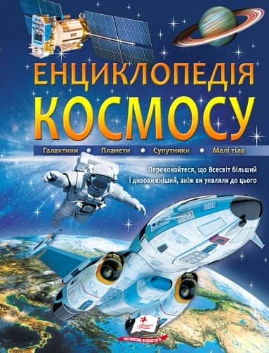 Енциклопедія КОСМОСУ. Галактики. Планети. Супутники. Малі тіла Енциклопедія КОСМОСУ. Галактики. Планети. Супутники. Малі тіла